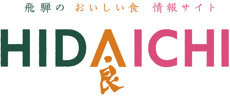 HIDAICHI（ヒダイチ）飛騨市公式 食の情報サイト
