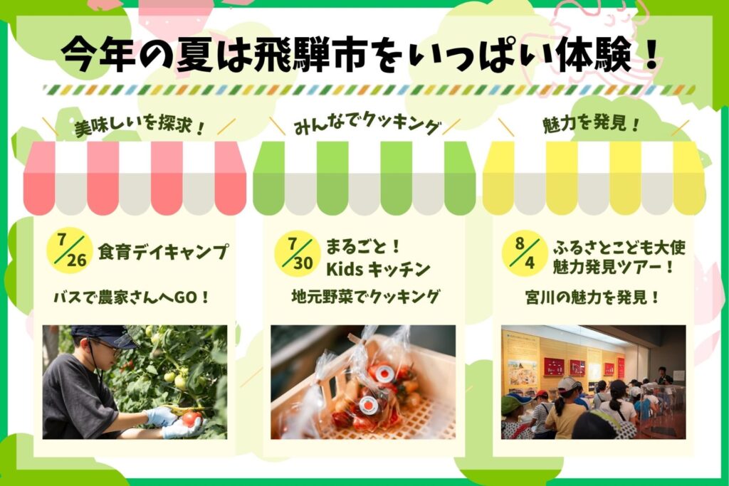 今年の夏は飛騨市をいっぱい体験！バナー