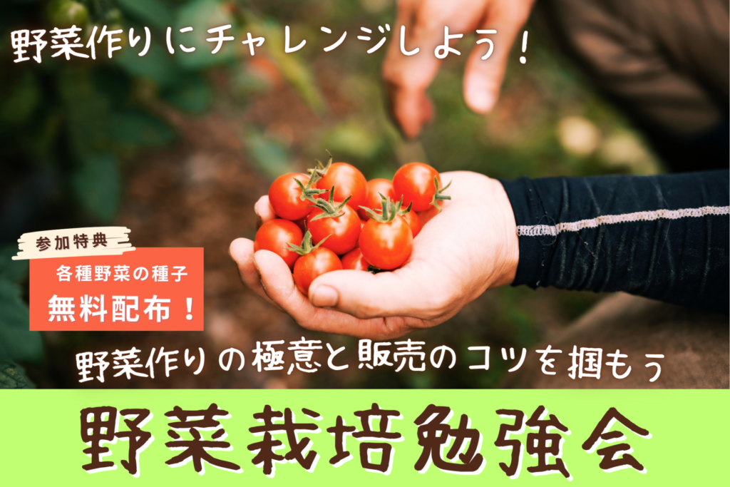 栽培講習会　サムネ